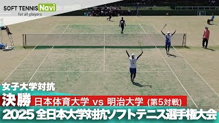 2025インカレ 女子団体/決勝 日本体育大vs明治大⑤(天間・左近vs大𣘺