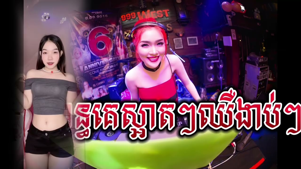 Obejrzyj 🔵បទ Remix🎀🧸បទកំពុងល្បីក្នុងtik tok💥(ប្រពន្ធគេស្អាតៗឈឺងាប់ៗ) Remix 2025 - បុកបាស់អេមណាស់ ធានាម៉ាឡើង🚀🚀 w YouTube