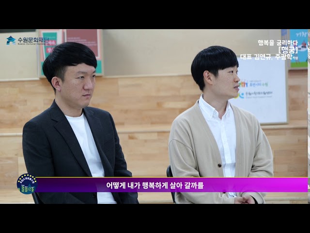 [로컬소셜살롱수원 1편 예고] 행복을 궁리하다 청년진로컨설던트 행궁
