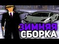 КРАСИВАЯ ЗИМНЯЯ СБОРКА ДЛЯ СРЕДНИХ ПК