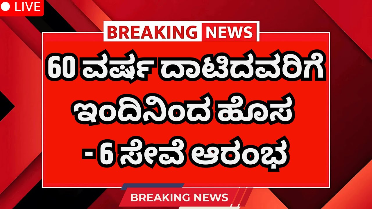 60 ವರ್ಷ ದಾಟಿದ ಎಲ್ಲರಿಗೂ ಆಗಸ್ಟ್ 1 ರಿಂದ ಹೊಸ 6 ಸೇವೆ| Senior Citizens Benifits New | Kannada News|