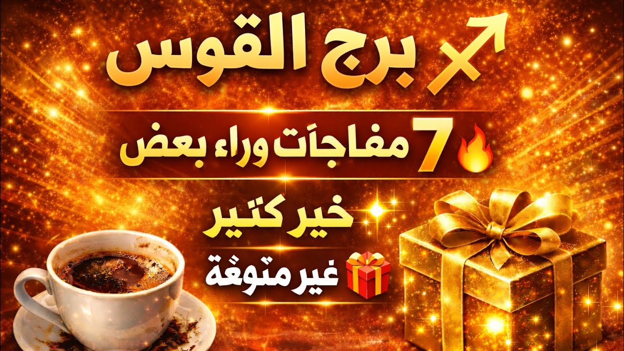 فنجان برج القوس 🌼هتسمع خبر عاجل صفقه مربحه تغير عتبه شخص يدفع ثمن بعدك استعد للفرحه هيطلب منك 