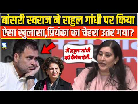 Bansuri Swaraj ने Rahul Gandhi पर किया ऐसा खुलासा,Priyanka Gandhi का चेहरा उतर गया?