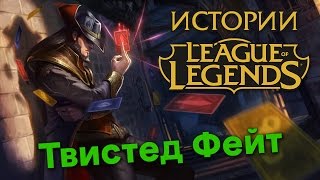 видео: Истории League of Legends: Твистед Фейт картинка: Истории League of Legends: Твистед Фейт