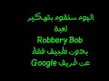 طريقة سهلة لتهكير لعبة Robbery Bob 2