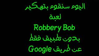 طريقة سهلة لتهكير لعبة Robbery Bob 2 screenshot 4