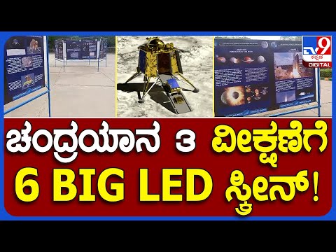 Chandrayaan 3: ವಿಕ್ರಮ್ ಲ್ಯಾಂಡಿಂಗ್ ಕೌಂಟ್ಡೌನ್ ರೋಚಕ ಕ್ಷಣ ತುಂಬಿಕೊಳ್ಳಲು ಜನ ಕಾತುರ | #TV9B