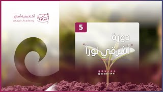 اليوم الخامس - سلسلة التأصيل المنهجي لقضايا المرأة - دورة أشرقي نوراً