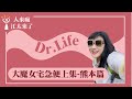 【大魔女宅急便上集－熊本篇】Dr. Life｜人來瘋 江太來了 2024.05.14