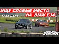 Тестирую BMW E34 на КрасномКольце