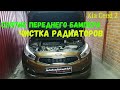 Киа Сид 2: СНЯТИЕ ПЕРЕДНЕГО БАМПЕРА, ЧИСТКА РАДИАТОРОВ, ЧИСТКА ИСПАРИТЕЛЯ, ЗАМЕНА САЛОННОГО ФИЛЬТРА