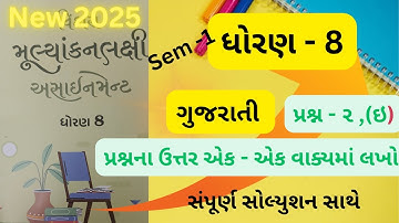 Dhoran 8 gujarati assignment sem -1|| પ્રશ્ન -૨ પ્રશ્ન ના ઉત્તર એક -એક વાક્યમાં લખો.||