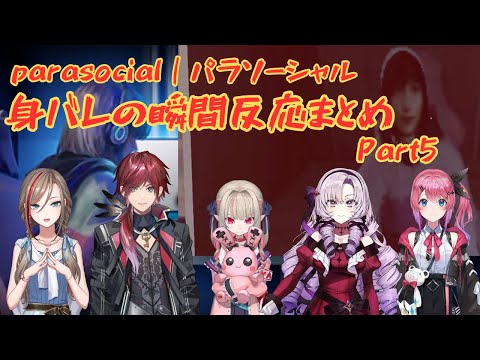 【Parasocial｜パラソーシャル】身バレの瞬間反応まとめ Part5【にじさんじ切り抜き/ローレン・イロアス/魔界ノりりむ/来栖夏芽/倉持めると/壱百満天原サロメ】