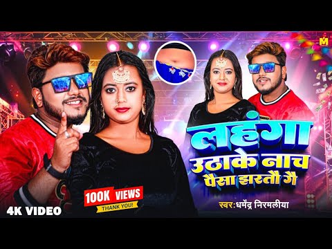 4K #VIDEO | लहंगा उठाके नाच पैसा झरतौ गे | #Dharmendra Nirmaliya #Dj_Song |#Maithili Viral Song 2025