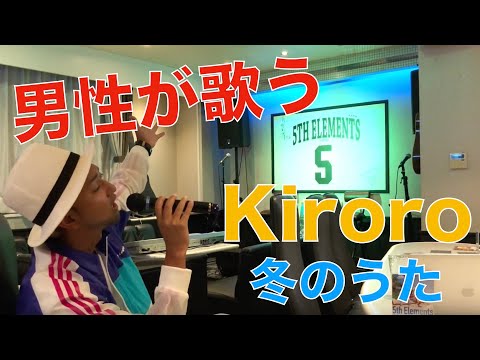 【男性が歌う!!】Kiroro/冬のうた Cover
