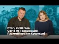 Прямой эфир. Итоги 2020 года, Covid-19 и вакцинация, Плахотников или Косенков?