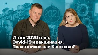 Прямой эфир. Итоги 2020 года, Covid-19 и вакцинация, Плахотников или Косенков?
