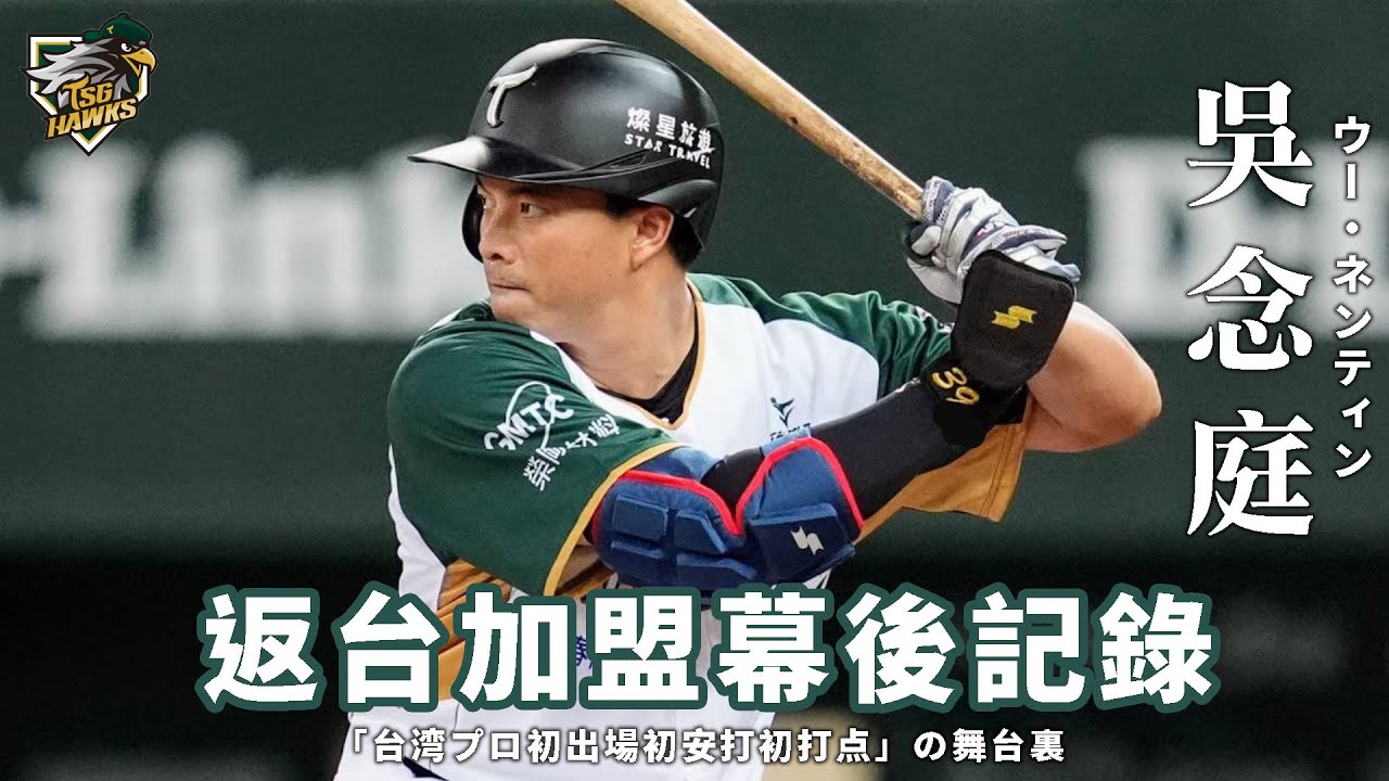 #吳念庭 加盟台鋼雄鷹全記錄