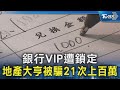 銀行詐騙及經濟犯罪
