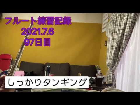 チムチムチェリー二重奏　フルート練習記録2021.7.6  97日目　はっきりタンギング