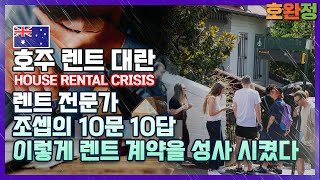 [호주 브리즈번 렌트] 렌트전문가 조셉의 10문10답! 이렇게 렌트 계약을 성사 시킨 방법 공개