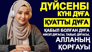 видео: ДҮЙСЕНБІ КҮНІ ДҰҒА | ҚИЫНДЫҚТАР ШЕШІЛІП, ІСІҢІЗ ӨРГЕ БАСАДЫ! ШИПА АЯТТАРЫ-КУРАН СУРЕЛЕР-КУРАН ТЫНДАУ картинка: ДҮЙСЕНБІ КҮНІ ДҰҒА | ҚИЫНДЫҚТАР ШЕШІЛІП, ІСІҢІЗ ӨРГЕ БАСАДЫ! ШИПА АЯТТАРЫ-КУРАН СУРЕЛЕР-КУРАН ТЫНДАУ