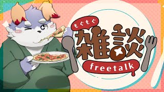 【雑談#39】「もぐもぐ雑談。マックのナゲットおいしそうだから食べる！」