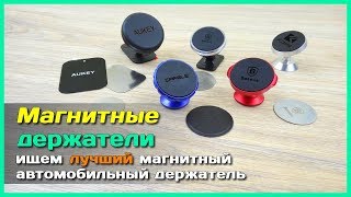 📦 Лучший магнитные держатель для телефона с АлиЭкспресс - Тестируем автомобильные держатели