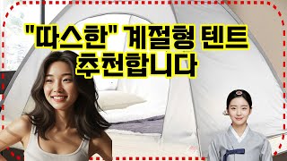 ❤️추천 계절형 텐트 올겨울 따뜻함을 느껴보세요! ❄️❤️