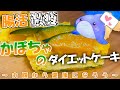 【ダイエット】レンチンだけで！低糖質！簡単かぼちゃケーキ！【お菓子作り】