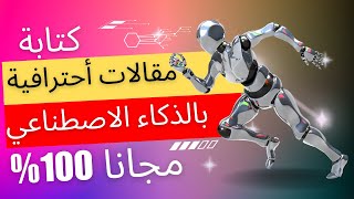 كتابة مقالات بالذكاء الاصطناعي  مجانا 100% | الربح من كتابة المقالات