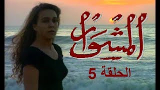 المسلسل الجزائري المشوار الحلقة 5