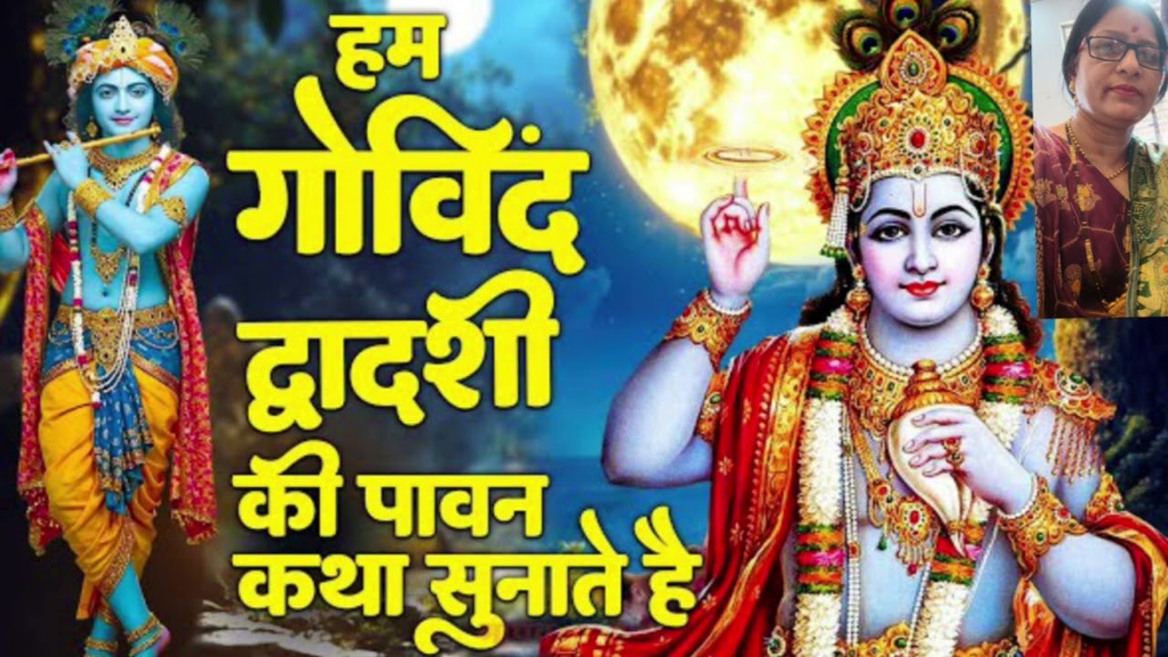 गोविंद द्वादशी की पावन कथा जरूर सुने !