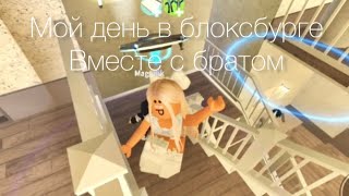 Мой день в блоксбурге вместе с братом=(^.^)=/Krisstal Sugar