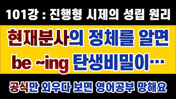 #영문법 101강 #현재진행형 be ~ing의 탄생 과정. 모르고 암기만 하면 혼란만 생깁니다.