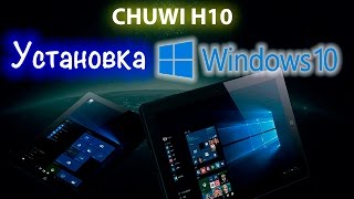 Обложка Сhuwi Hi10 Установка Windows 10 Восстановление Кирпича Скачать Сhuwi Hi10 Установка Windows 10 Восстановление Кирпича