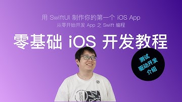 使用 SwiftUI 开发 iOS App 新手教程 第23节：测试驱动开发（Test Driven Development）介绍