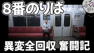 #8番のりば から脱出してみる!! 【全異変回収】