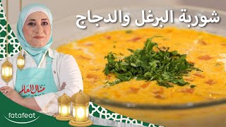 شوربة البرغل و الدجاج - منال العالم