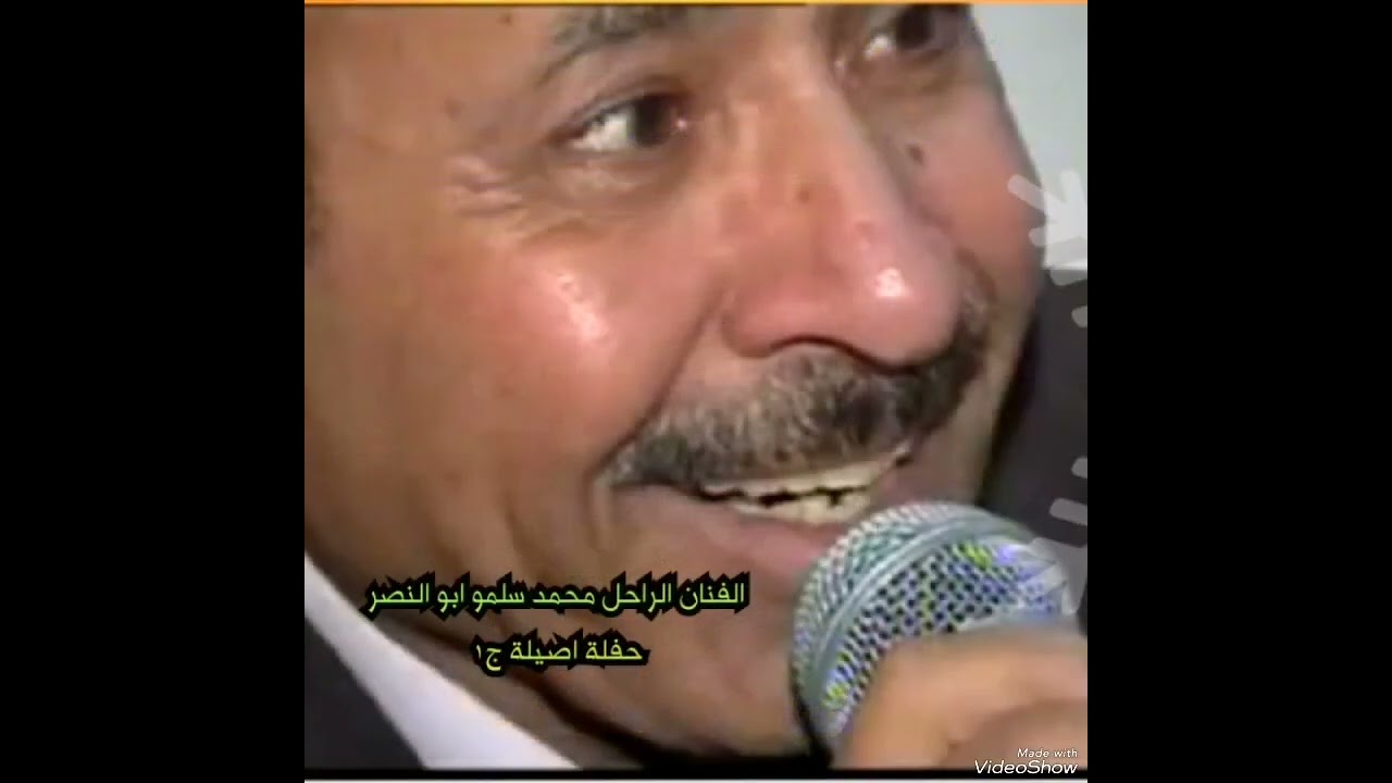 الفنان الراحل محمد سلمو حفلة أصيلة ج١ (لما بحارتنا طليت) عود وحيد فاضل