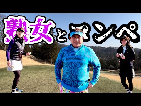 【ゴルフコンペ】熟女とコンペ行ってきた‼️Hole⑬〜⑮#ゴルフ動画 #ゴルフスイング#スイング動画#ゴルフ好き#ゴルフ女子 #ゴルフ熟女#ラウンド動画