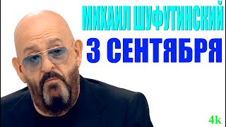 Михаил Шуфутинский - 3 сентября