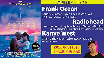 映画『WAVES／ウェイブス』感想【紹介編ネタバレなし】フランクオーシャンらサントラ必見
