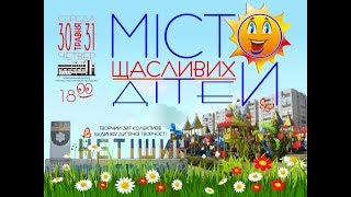 Місто щасливих дітей. Частина 2