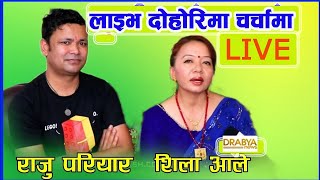 Raju Pariyar Shila Ale Live Dohori | राजु परियार र शिला आले लाइभ दोहोरिमा चर्चामा