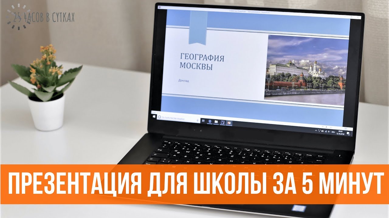 ⁣Как БЫСТРО сделать презентацию для школы в POWERPOINT | 25 часов в сутках