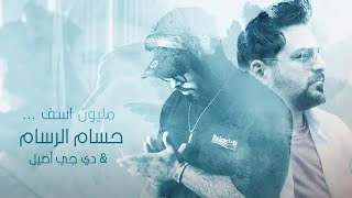 حسام الرسام ودي جي أصيل - مليون آسف (ريمكس) | Hussam AL-Rassam & Dj Aseel  2023