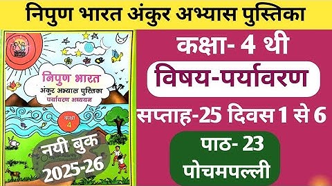 Fln अंकुर अभ्यास पुस्तिका कक्षा-4 पर्यावरण सप्ताह-25 पाठ-23 पोचमपल्ली दिवस 1 से 6 तक #ankur