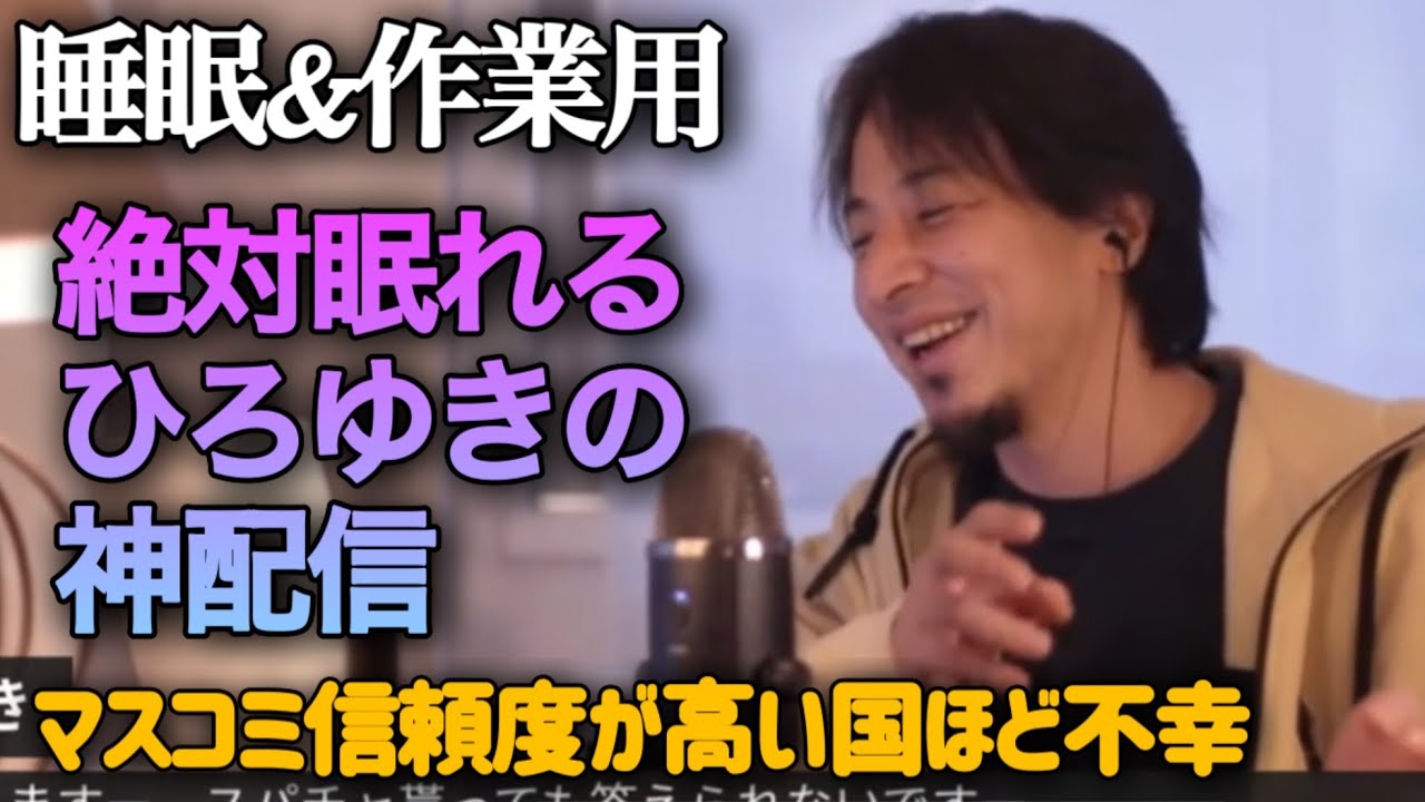 途中広告なし‼️絶対眠れるひろゆき雑談😪【作業用 睡眠用 切り抜き 雑談 お金 勉強 雑学 論破 起業 副業 投資 NISA AI フリーランス モチベ お笑い 名言 トーク 寝落ち ラジオ 経営者