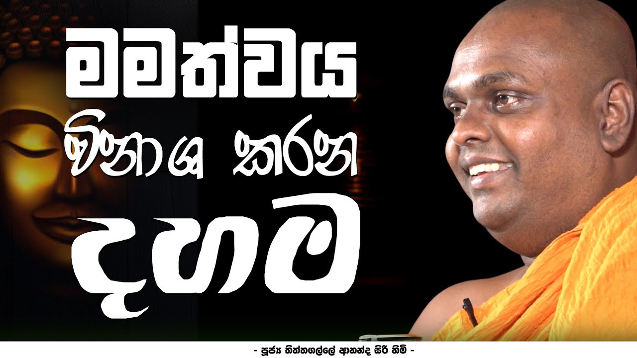 මමත්වය විනාශ කරන දහම  | Thithtagalle Anandasiri Thero
